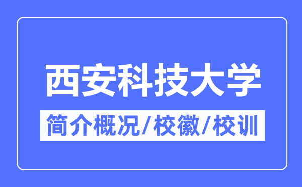 西安科技大学简介概况 校训校徽与信息网络科技特色